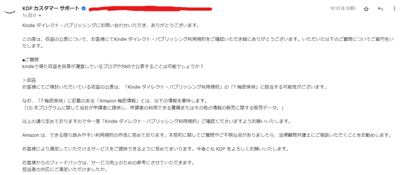 収益公開についてAmazonからの回答