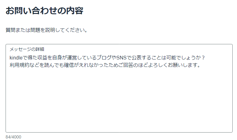 Amazonへお問い合わせしている内容
